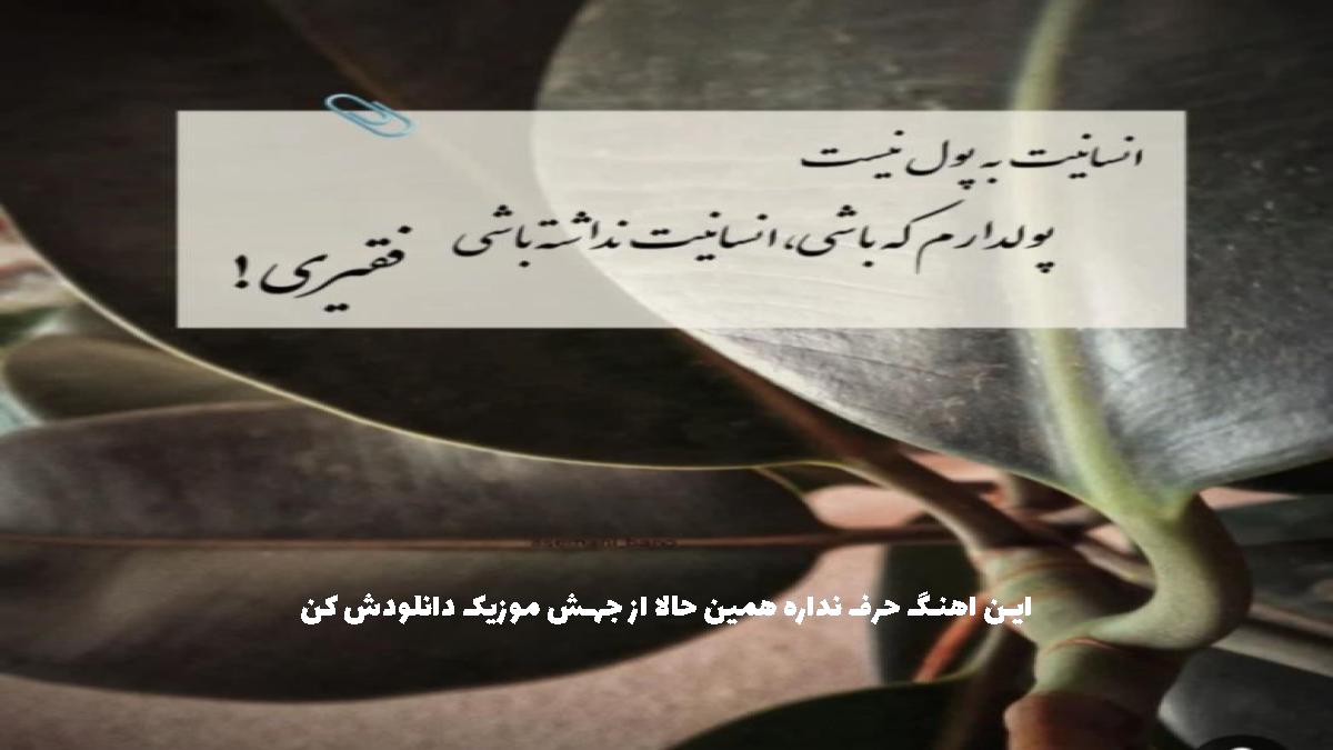 دانلود آهنگ مودش همه جا با تو اوکیه این آدمی که همه فک میکنن خلو چله از مسلک